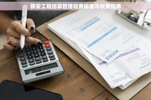 静安工程结算管理收费标准与收费指南