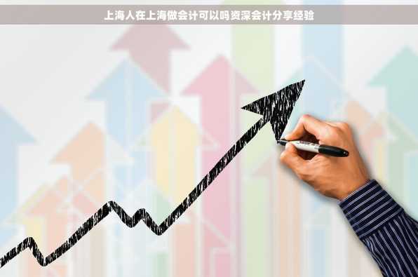 上海人在上海做会计可以吗资深会计分享经验
