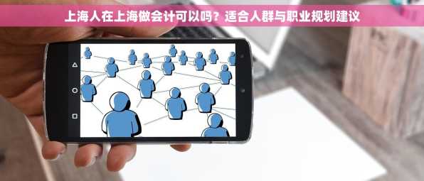 上海人在上海做会计可以吗？适合人群与职业规划建议