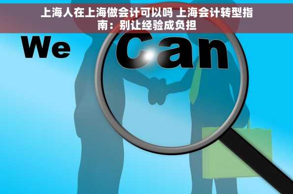 上海人在上海做会计可以吗 上海会计转型指南：别让经验成负担