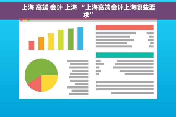 上海 高端 会计 上海 “上海高端会计上海哪些要求”