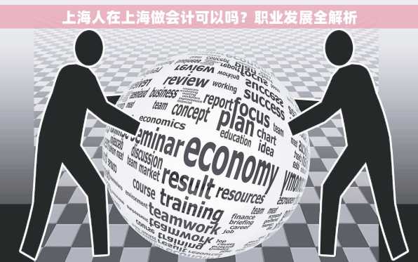 上海人在上海做会计可以吗？职业发展全解析