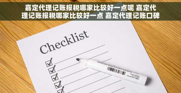 嘉定代理记账报税哪家比较好一点呢 嘉定代理记账报税哪家比较好一点 嘉定代理记账口碑