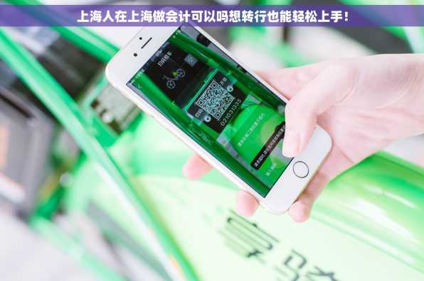 上海人在上海做会计可以吗想转行也能轻松上手！