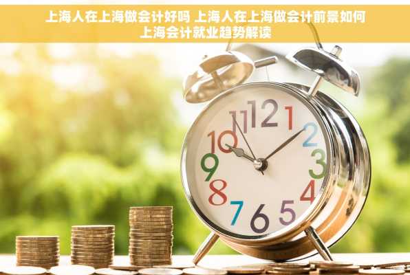 上海人在上海做会计好吗 上海人在上海做会计前景如何上海会计就业趋势解读