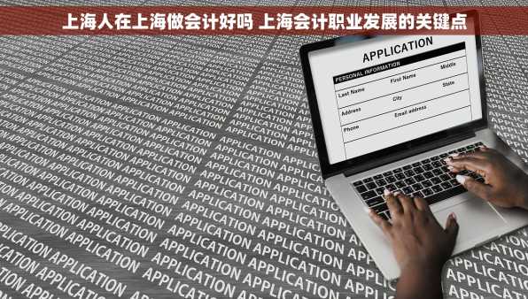 上海人在上海做会计好吗 上海会计职业发展的关键点