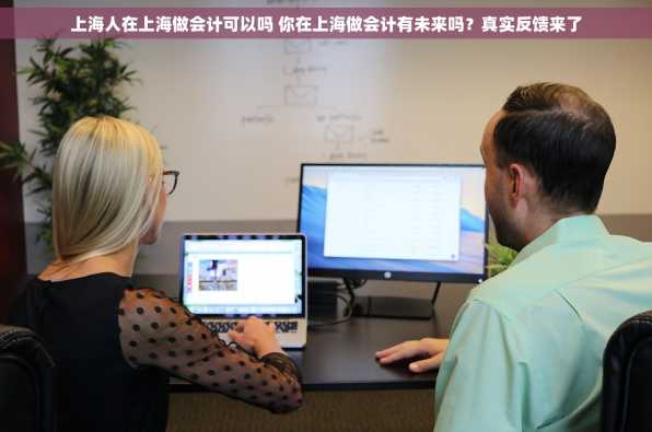 上海人在上海做会计可以吗 你在上海做会计有未来吗？真实反馈来了