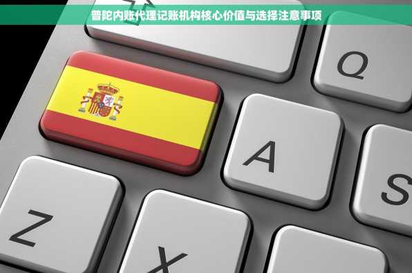 普陀内账代理记账机构核心价值与选择注意事项