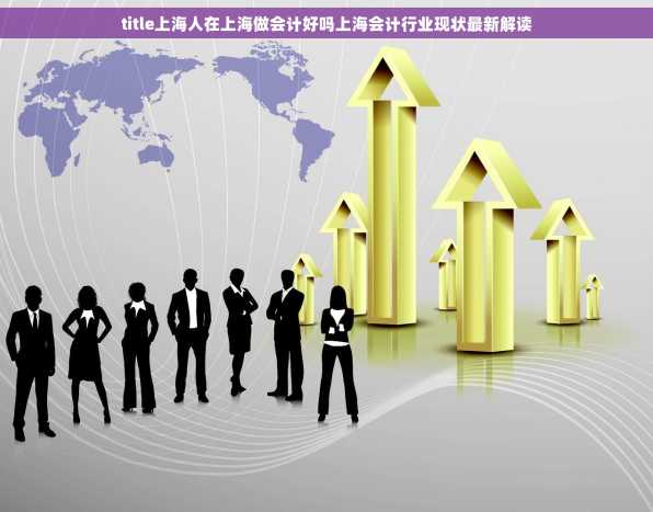 title上海人在上海做会计好吗上海会计行业现状最新解读