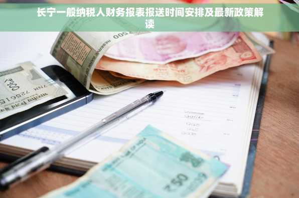 长宁一般纳税人财务报表报送时间安排及最新政策解读