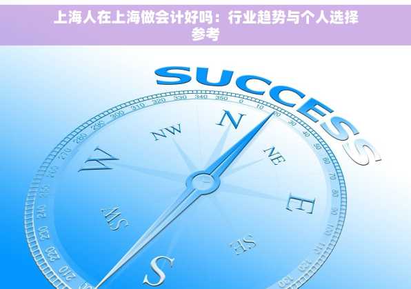 上海人在上海做会计好吗：行业趋势与个人选择参考