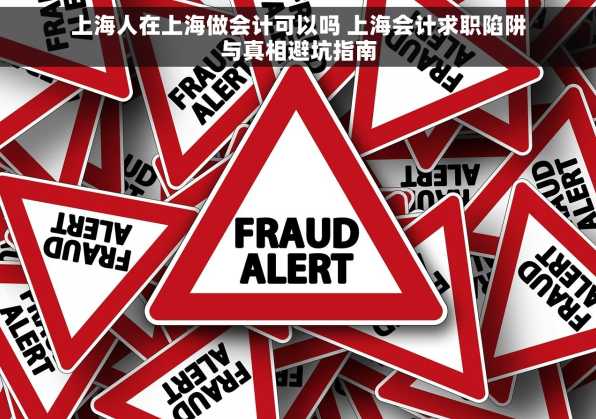 上海人在上海做会计可以吗 上海会计求职陷阱与真相避坑指南