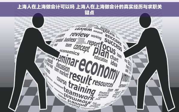 上海人在上海做会计可以吗 上海人在上海做会计的真实经历与求职关键点