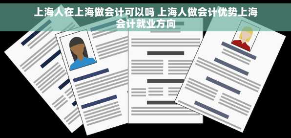 上海人在上海做会计可以吗 上海人做会计优势上海会计就业方向