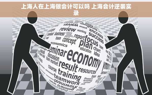 上海人在上海做会计可以吗 上海会计逆袭实录