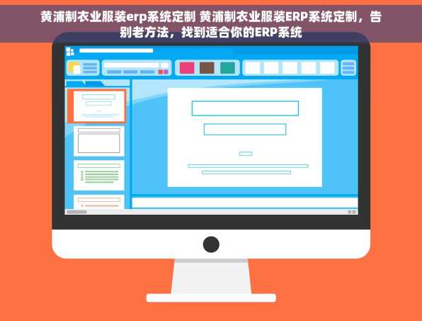 黄浦制衣业服装erp系统定制 黄浦制衣业服装ERP系统定制，告别老方法，找到适合你的ERP系统