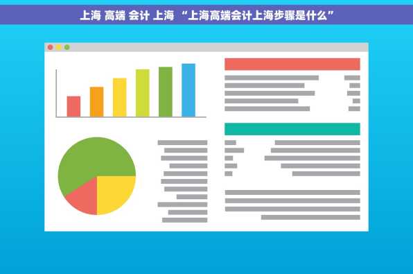 上海 高端 会计 上海 “上海高端会计上海步骤是什么”