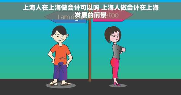 上海人在上海做会计可以吗 上海人做会计在上海发展的前景