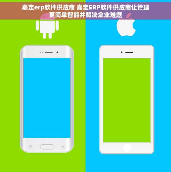 嘉定erp软件供应商 嘉定ERP软件供应商让管理更简单智能并解决企业难题