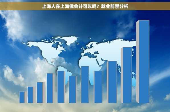 上海人在上海做会计可以吗？就业前景分析