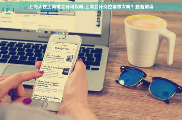上海人在上海做会计可以吗 上海会计岗位需求大吗？最新解读