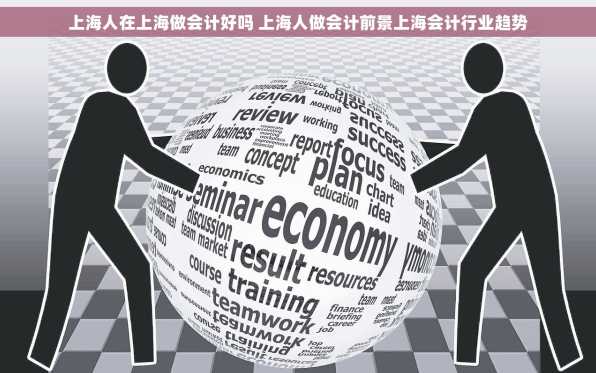 上海人在上海做会计好吗 上海人做会计前景上海会计行业趋势
