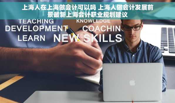 上海人在上海做会计可以吗 上海人做会计发展前景最新上海会计职业规划建议