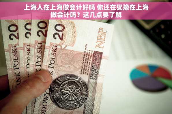 上海人在上海做会计好吗 你还在犹豫在上海做会计吗？这几点要了解