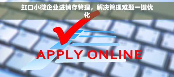 虹口小微企业进销存管理，解决管理难题一键优化