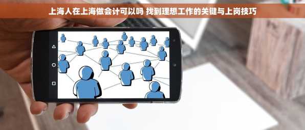 上海人在上海做会计可以吗 找到理想工作的关键与上岗技巧