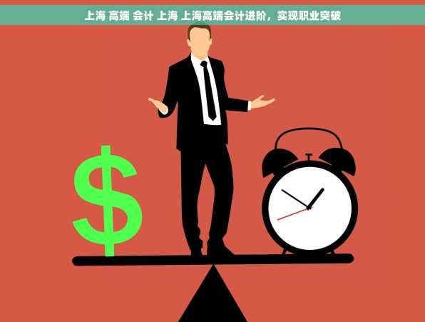 上海 高端 会计 上海 上海高端会计进阶，实现职业突破