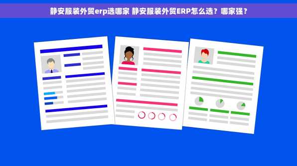 静安服装外贸erp选哪家 静安服装外贸ERP怎么选？哪家强？