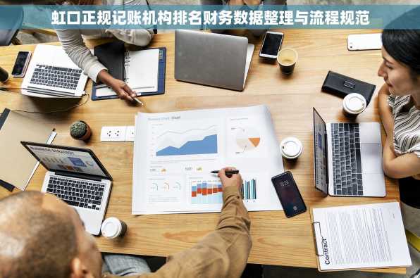 虹口正规记账机构排名财务数据整理与流程规范