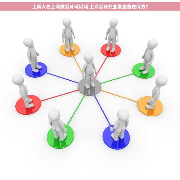 上海人在上海做会计可以吗 上海会计职业发展路在何方？