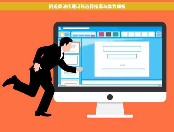 附近黄浦代理记账选择指南与优势解析
