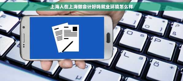 上海人在上海做会计好吗就业环境怎么样