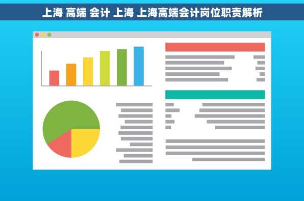 上海 高端 会计 上海 上海高端会计岗位职责解析