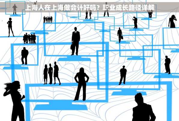 上海人在上海做会计好吗？职业成长路径详解