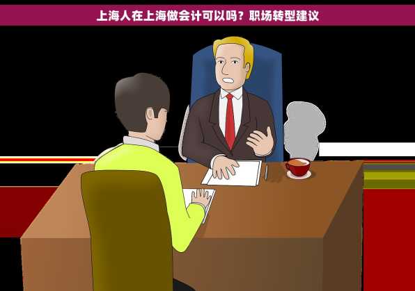 上海人在上海做会计可以吗？职场转型建议