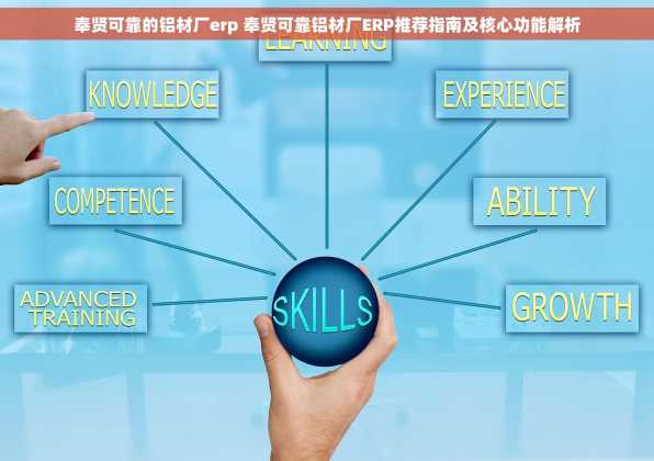 奉贤可靠的铝材厂erp 奉贤可靠铝材厂ERP推荐指南及核心功能解析