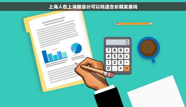 上海人在上海做会计可以吗适合长期发展吗