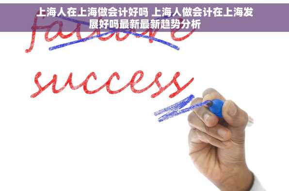 上海人在上海做会计好吗 上海人做会计在上海发展好吗最新最新趋势分析