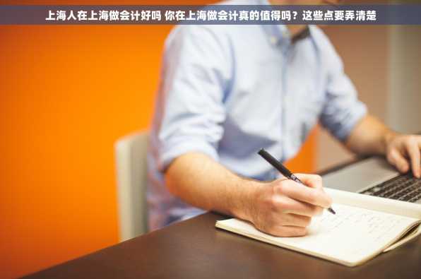 上海人在上海做会计好吗 你在上海做会计真的值得吗？这些点要弄清楚