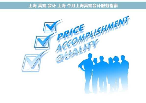 上海 高端 会计 上海 个月上海高端会计服务指南