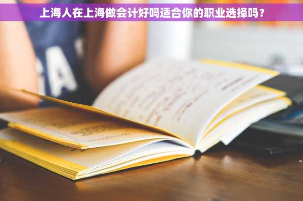 上海人在上海做会计好吗适合你的职业选择吗？