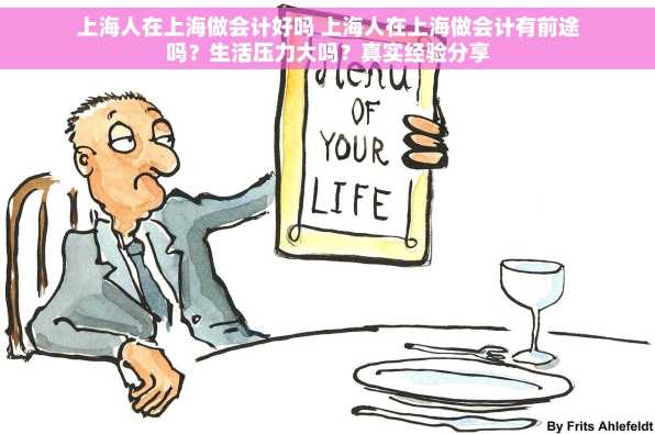 上海人在上海做会计好吗 上海人在上海做会计有前途吗？生活压力大吗？真实经验分享