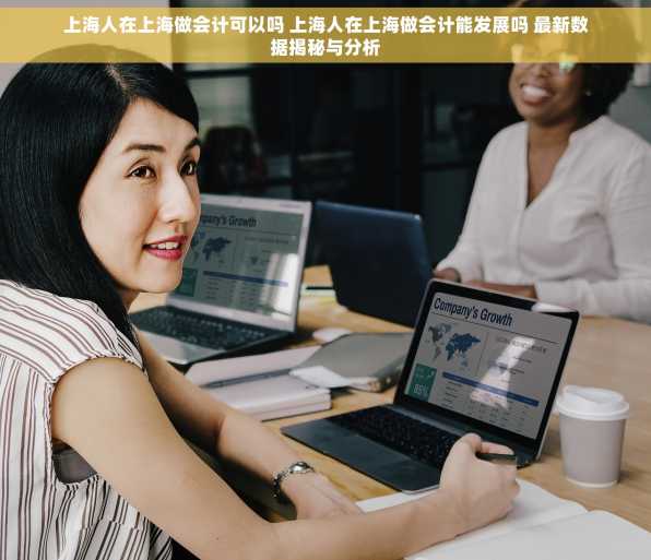 上海人在上海做会计可以吗 上海人在上海做会计能发展吗 最新数据揭秘与分析