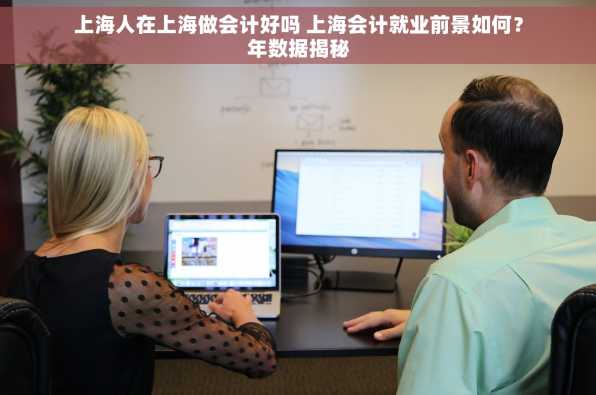 上海人在上海做会计好吗 上海会计就业前景如何？年数据揭秘