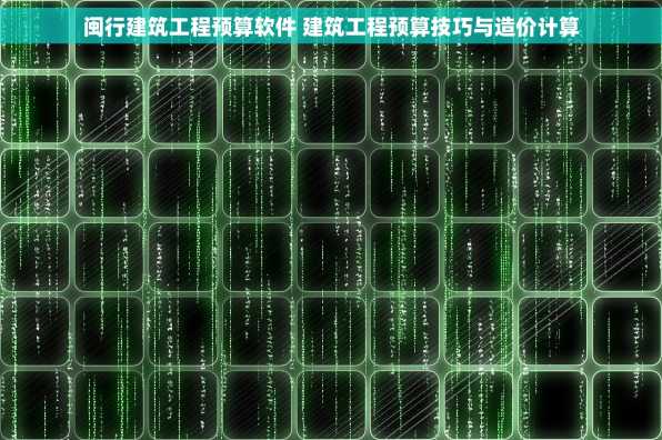 闽行建筑工程预算软件 建筑工程预算技巧与造价计算