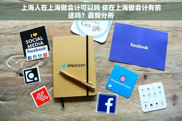 上海人在上海做会计可以吗 你在上海做会计有前途吗？最新分析